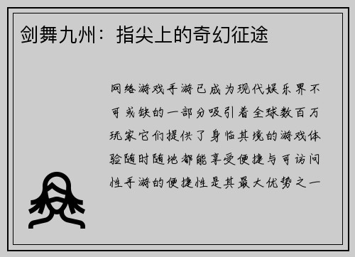 剑舞九州：指尖上的奇幻征途