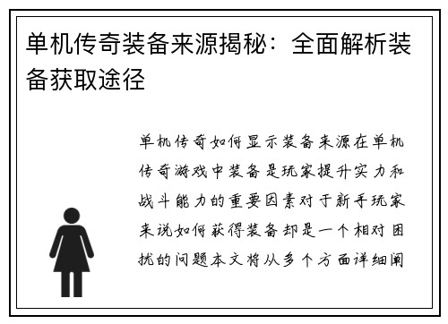 单机传奇装备来源揭秘：全面解析装备获取途径