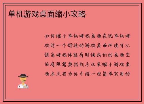 单机游戏桌面缩小攻略