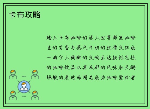 卡布攻略