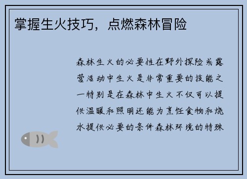 掌握生火技巧，点燃森林冒险