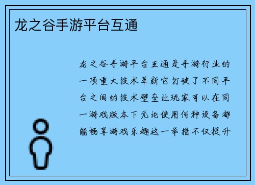 龙之谷手游平台互通