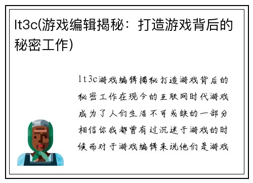 lt3c(游戏编辑揭秘：打造游戏背后的秘密工作)