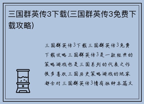 三国群英传3下载(三国群英传3免费下载攻略)