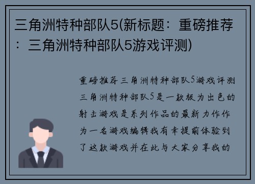 三角洲特种部队5(新标题：重磅推荐：三角洲特种部队5游戏评测)