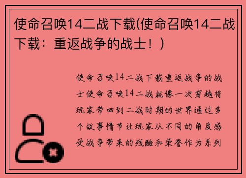 使命召唤14二战下载(使命召唤14二战下载：重返战争的战士！)