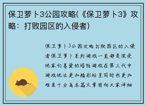保卫萝卜3公园攻略(《保卫萝卜3》攻略：打败园区的入侵者)