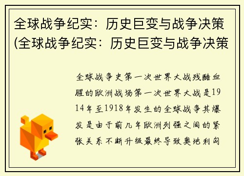 全球战争纪实：历史巨变与战争决策(全球战争纪实：历史巨变与战争决策的新篇章)